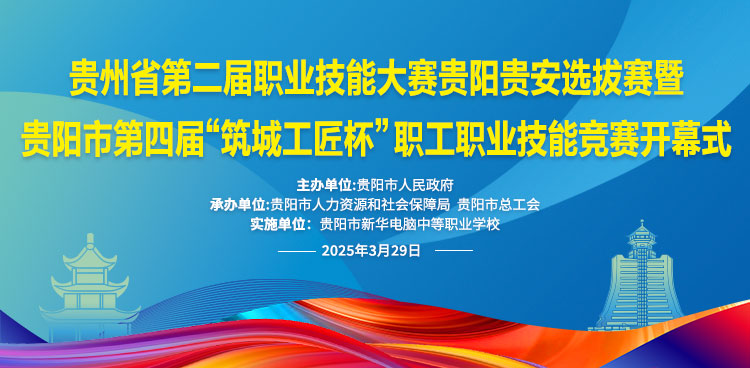 關(guān)于發(fā)布貴州省第二屆職業(yè)技能大賽貴陽貴安選拔賽暨貴陽市第四屆“筑城工匠杯”職工職業(yè)技能競賽技術(shù)規(guī)則的公告
