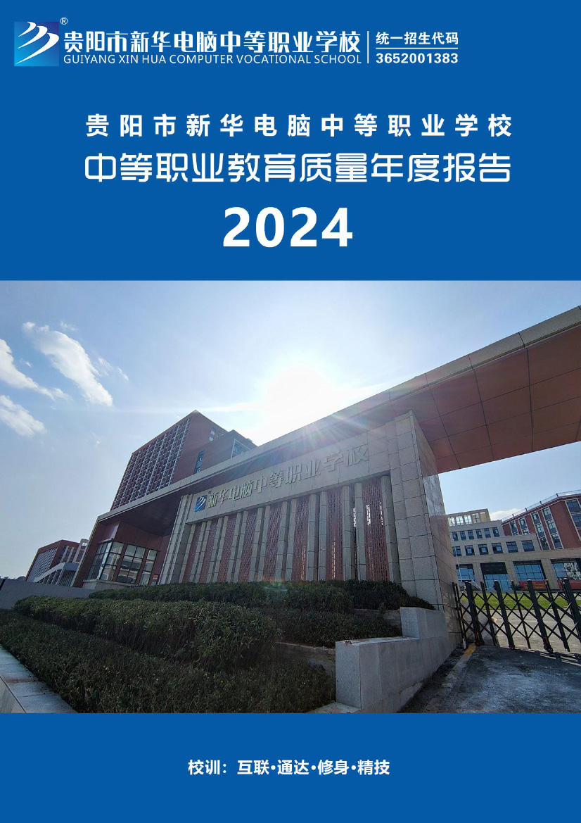 貴陽市新華電腦中等職業(yè)學(xué)校中等職業(yè)教育質(zhì)量年度報告(2024年)