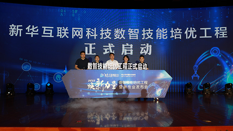 職教更新，為夢想賦能—媒體盛贊新華數(shù)智技能培優(yōu)工程暨新專業(yè)發(fā)布會