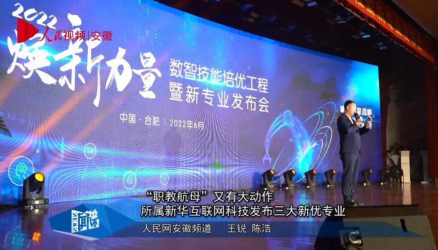 “職教航母”又有大動(dòng)作 所屬新華互聯(lián)網(wǎng)科技發(fā)布三大新優(yōu)專業(yè)