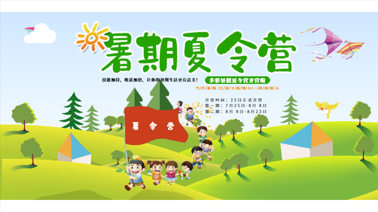 卡通暑期夏令營展板