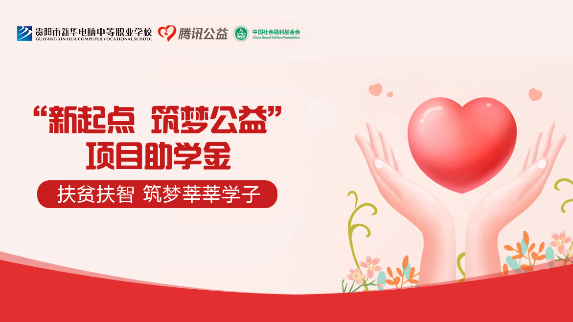 不讓貧困羈絆夢想，貴陽新華聯合騰訊公益新起點筑夢公益在行動