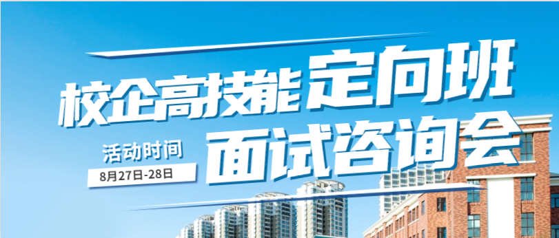 貴陽新華校企高技能人才定向班限額搶訂中，集中面試等你來