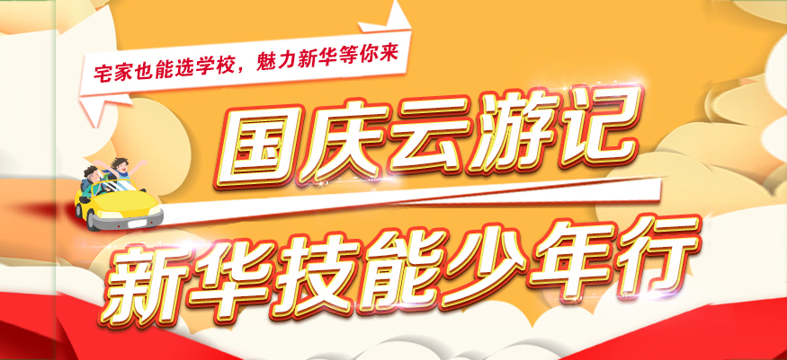 國慶云游新華，帶你沉浸式了解貴陽新華