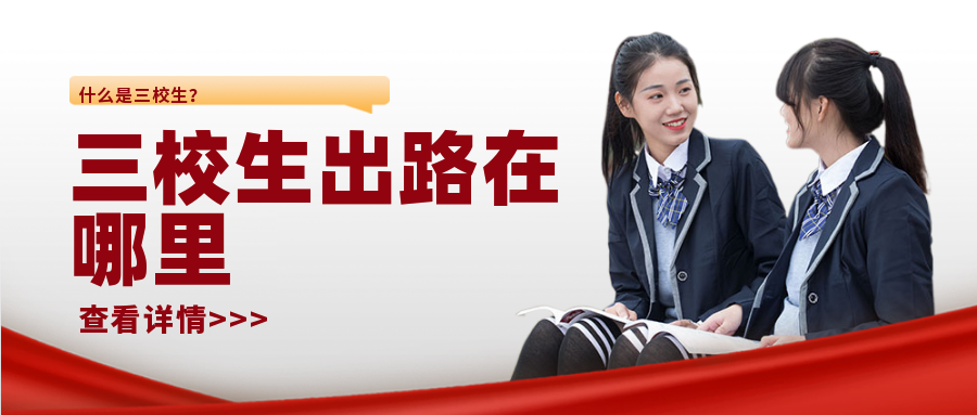 什么是三校生？三校生群體畢業(yè)出路在哪里？