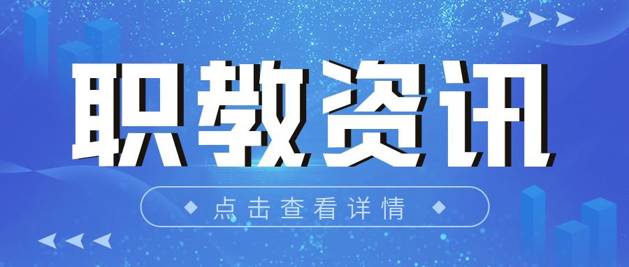 資訊分享|職業(yè)教育2022十大利好政策
