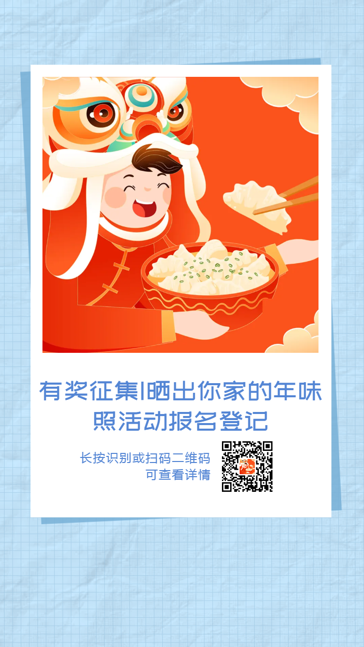 有獎?wù)骷痏曬出你家的年味照活動報名登記-海報分享(1)