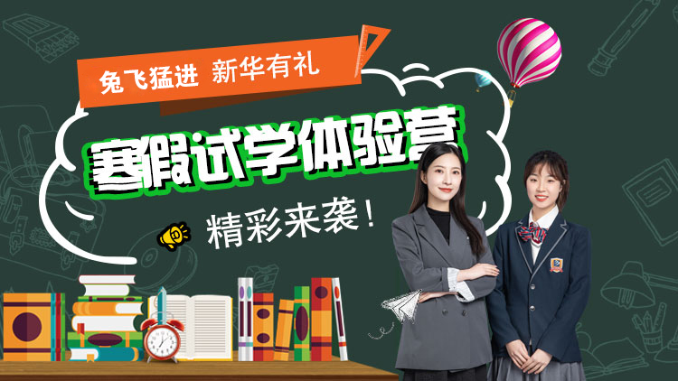 寒假的正確打開方式，就是來貴陽新華參加寒假試學(xué)體驗營！