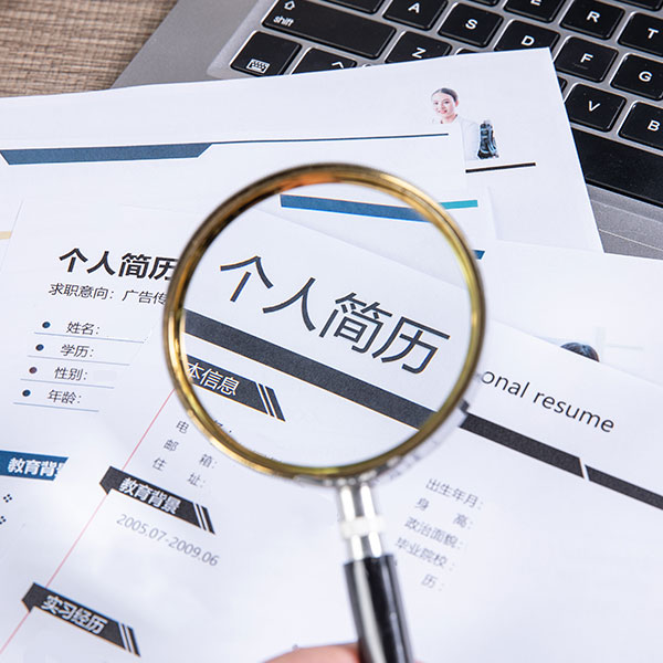 八字形容制作一份標(biāo)準(zhǔn)的簡(jiǎn)歷