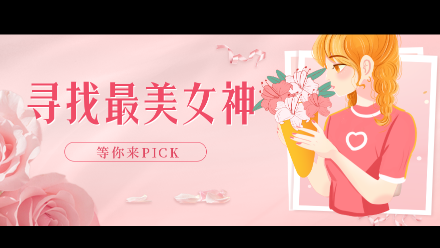 誰是你心中的新華女神？快來投票PICK她出道吧！