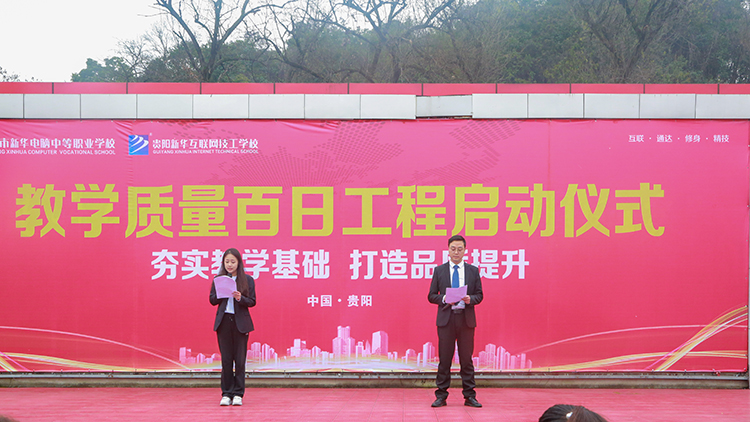 貴陽新華隆重舉行2023“教學(xué)質(zhì)量百日工程”啟動儀式