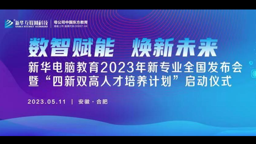 數(shù)智賦能 煥新未來 2023年新華電腦教育新專業(yè)暨“四新雙高人才培養(yǎng)計劃”即將亮相