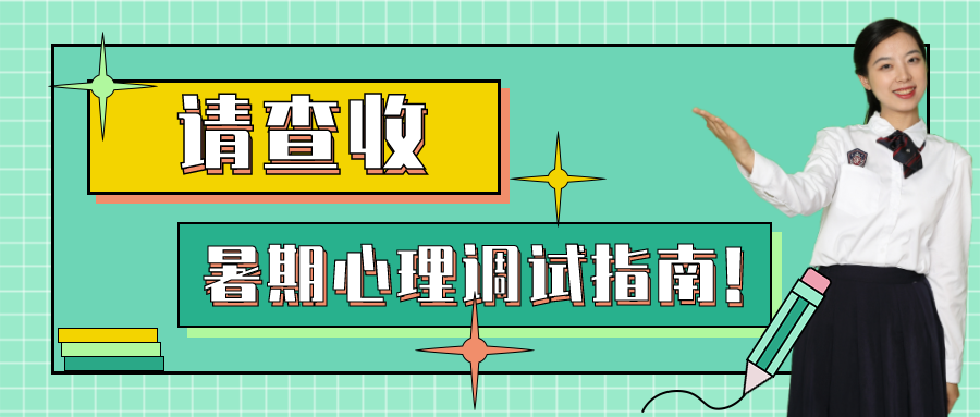 叮~你有一份暑期心理調(diào)試指南，請(qǐng)查收！