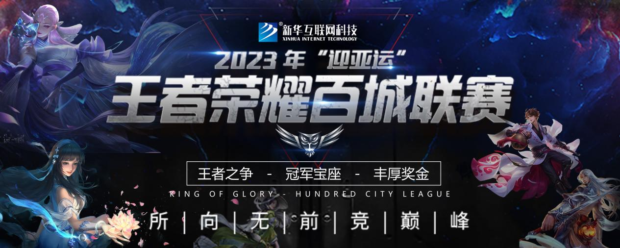 電競(jìng)成為亞運(yùn)焦點(diǎn)賽項(xiàng)  新華電競(jìng)大賽全國(guó)開(kāi)啟