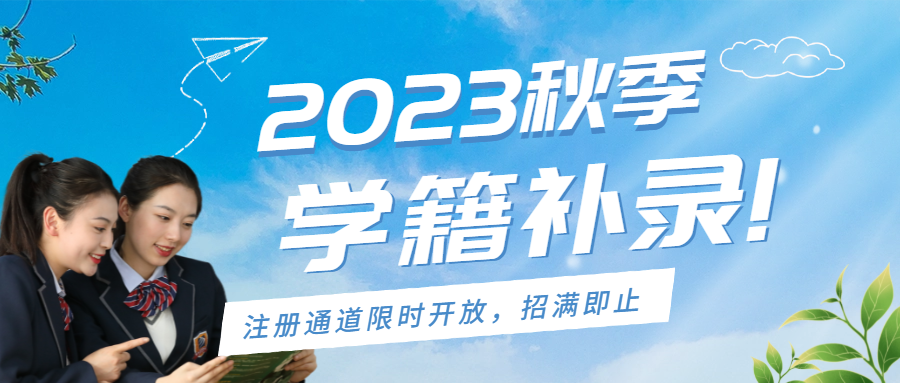 2023秋季學(xué)籍補(bǔ)錄限時開放中，名額有限，欲報從速！