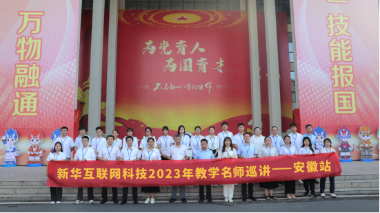 匯聚全國名師，實戰(zhàn)練兵分享|新華名師巡講開啟暑期全員“充電”模式