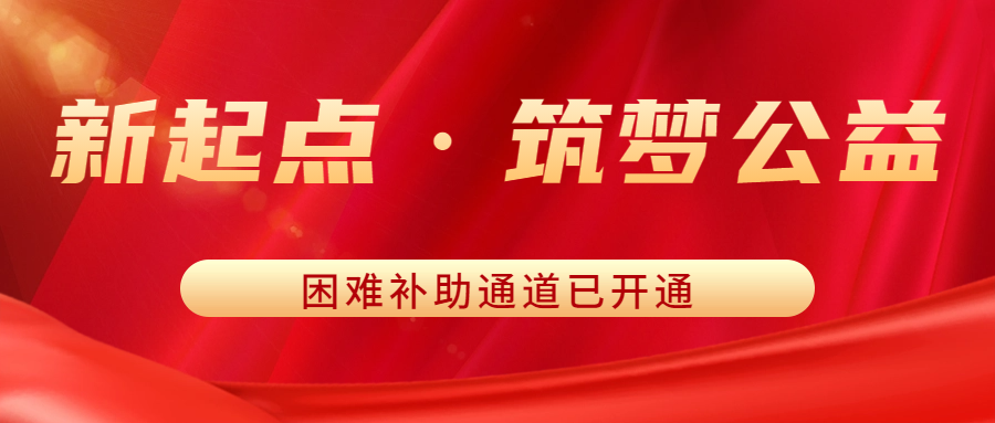 災(zāi)情無情人有情 | 新起點·筑夢公益困難補助通道已開通