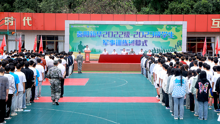 貴陽新華舉行2023年秋季軍訓(xùn)閉幕式