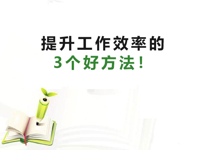 求職干貨|大大提升工作效率的3個好方法！