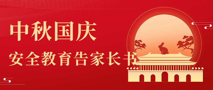 2023年中秋·國慶節(jié)假期安全教育告家長書