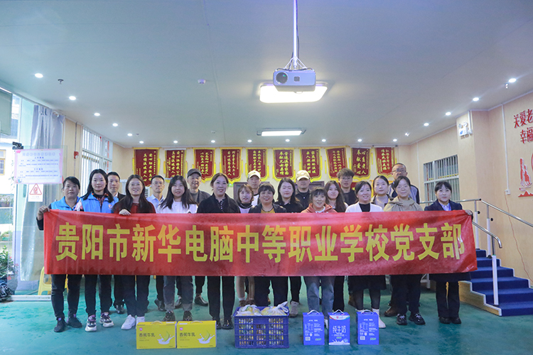 貴陽市新華電腦中等職業(yè)學(xué)校黨支部敬老院慰問簡報
