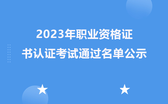 貴陽市新華電腦中等職業(yè)學(xué)校2023年職業(yè)資格證書認(rèn)證考試通過名單