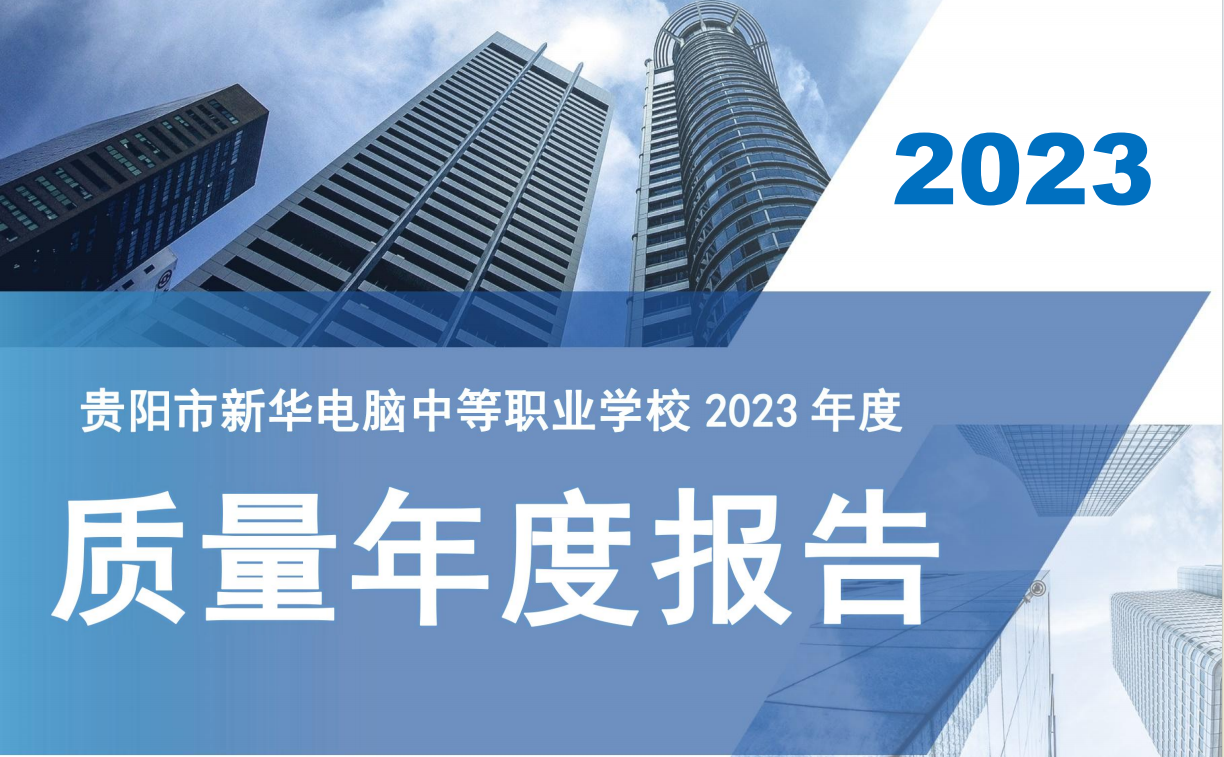 貴陽市新華電腦中等職業(yè)學(xué)校2023年度質(zhì)量年度報告