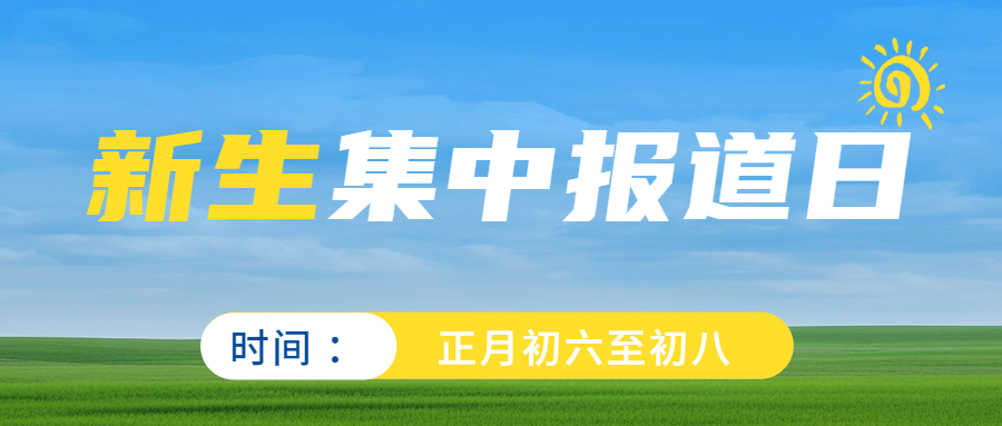 初六至初八新生報道日來襲，開啟開學(xué)迎新模式！