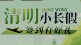清明小長(zhǎng)假，簽到領(lǐng)好禮！