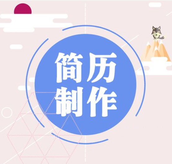 制作一份標(biāo)準(zhǔn)的簡(jiǎn)歷