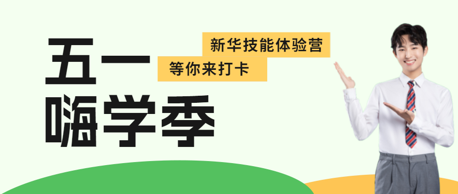 這個(gè)五一，新華試學(xué)體驗(yàn)營邀你來打卡！