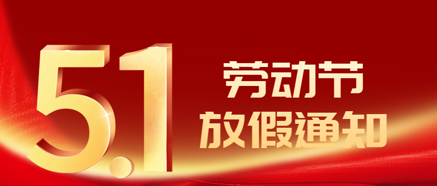 【放假通知】2024年五一勞動(dòng)節(jié)放假通知及安全提醒