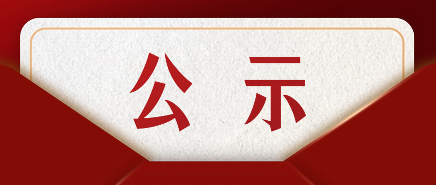 關(guān)于2024年度新發(fā)展團(tuán)員名單的公示