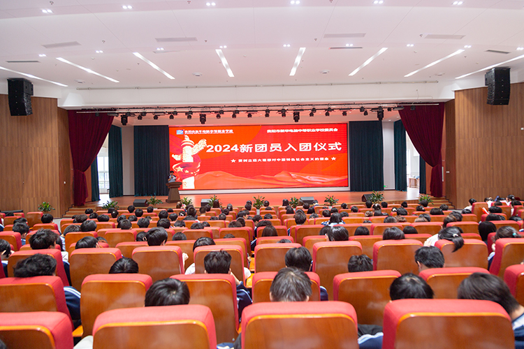 青春向黨，擔(dān)當(dāng)未來，我校舉行2024年新團(tuán)員入團(tuán)儀式