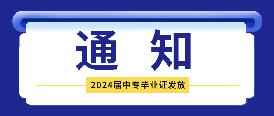 關(guān)于2024屆中專畢業(yè)證發(fā)放的通知