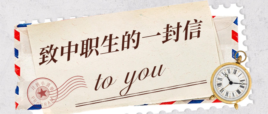 致中職生的一封信