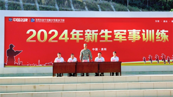 貴陽新華2024級軍訓(xùn)會操展英姿，頒獎典禮耀青春！