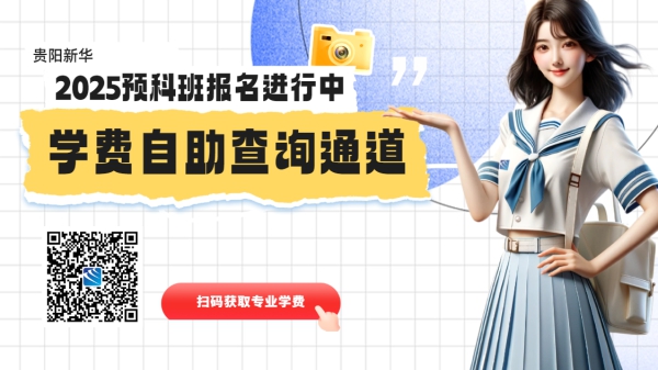 貴陽新華2025年春季預科班招生全面開啟！提前規(guī)劃，把握未來！