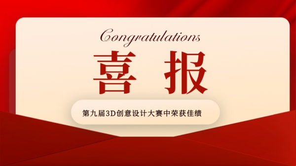 喜訊|祝賀我校在貴州省第九屆3D創(chuàng)意設(shè)計大賽中榮獲一等獎！