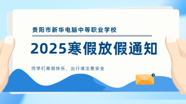 2025年寒假放假通知級致學(xué)生家長的一封信
