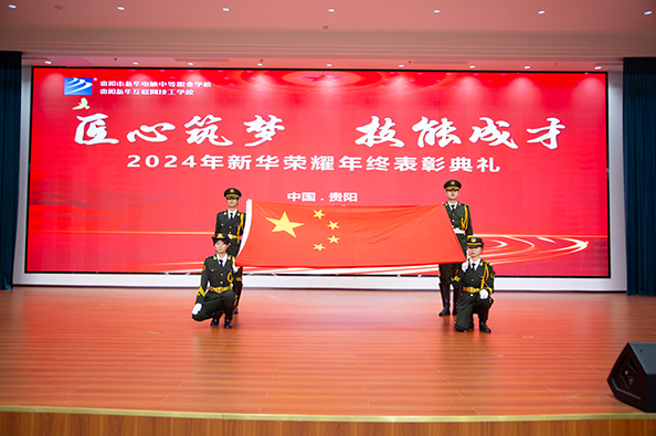 2024年新華榮耀年終表彰典禮