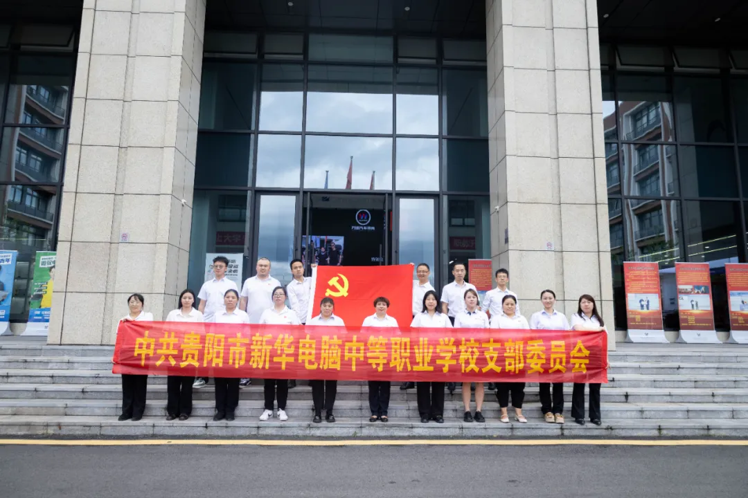 貴州新華黨支部“七一”主題黨日活動：重溫入黨誓詞，鑄牢職教初心 ！