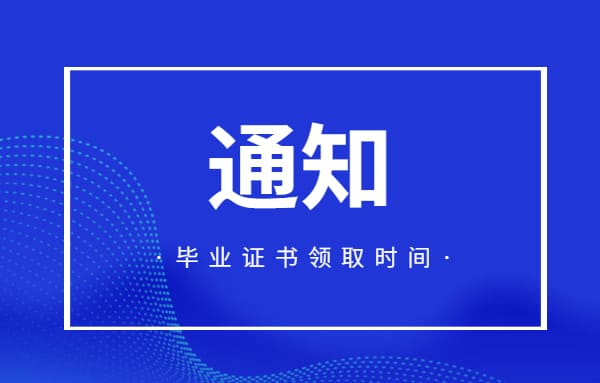 關(guān)于2025屆畢業(yè)證發(fā)放的通知！