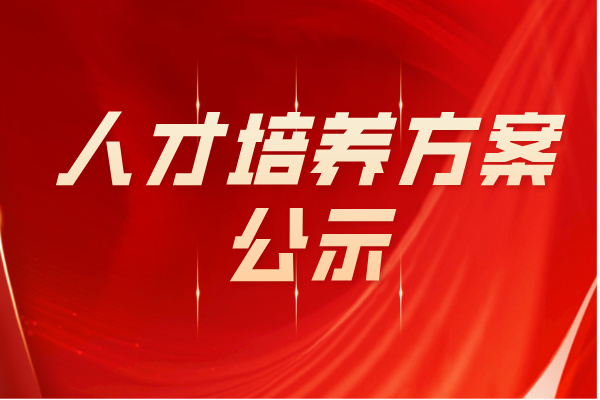 我校2025年各專業(yè)人才培養(yǎng)方案公示
