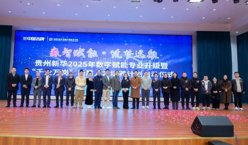 “數(shù)智賦能·筑夢遠航”貴州新華 2025 年數(shù)智賦能專業(yè)升級暨“千企萬崗”新質(zhì)人才培養(yǎng)計劃啟動儀式圓滿成功