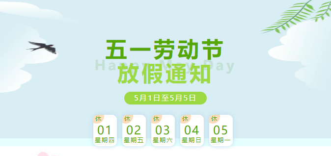五一放假通知