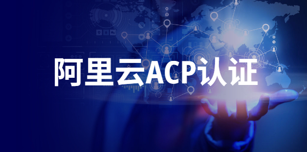 阿里云ACP認(rèn)證