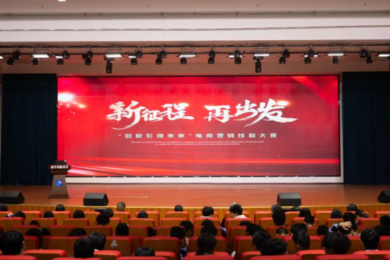 新征程，再出發(fā)！熱烈祝賀以下同學在“創(chuàng)新引領未來”電商營銷技能大賽中斬獲佳績