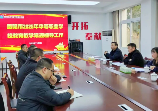 貴陽(yáng)市2025年中等職業(yè)學(xué)校教育教學(xué)常規(guī)視導(dǎo)組蒞臨我校開(kāi)展檢查